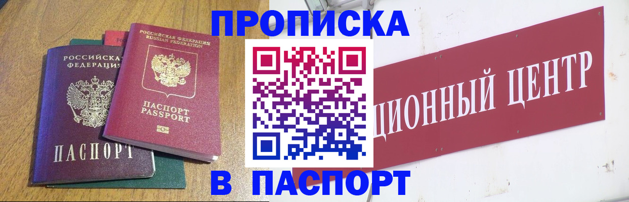 временная прописка в Белогорске